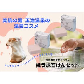 姫ラボ石けんセット