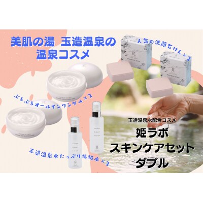 姫ラボスキンケアセット(ダブル)