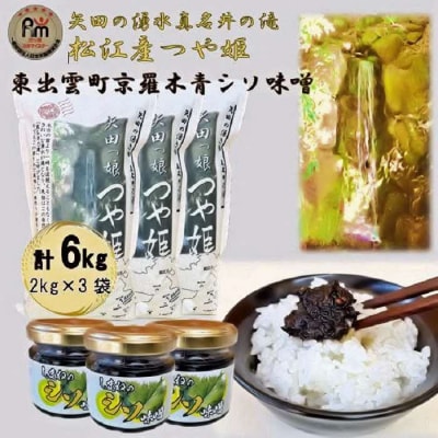 【令和6年産】松江産矢田地区「つや姫」とごはんのお供「東出雲町特産シソ肉味噌」セット