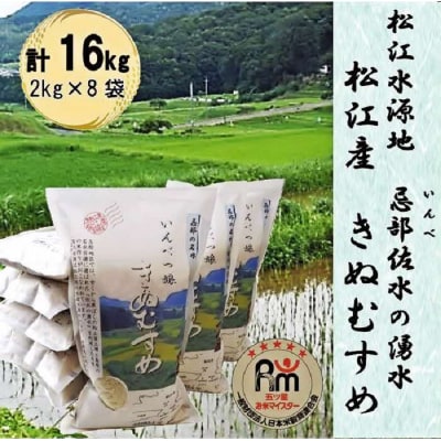 松江産忌部地区の里山米「きぬむすめ白米16kgセット」