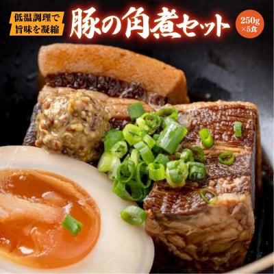 豚の角煮セット(5食)
