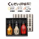 やすもと醤油　くんせい調味料3本セット