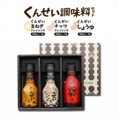 やすもと醤油　くんせい調味料3本セット