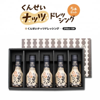 やすもと醤油　くんせいナッツドレッシング5本セット