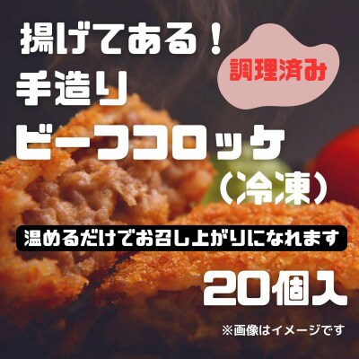 【きたがき】揚げてある!手造りビーフコロッケ 20個入(冷凍)