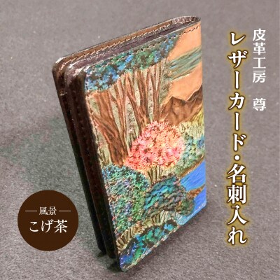 レザー カード・名刺入れ【風景・こげ茶】