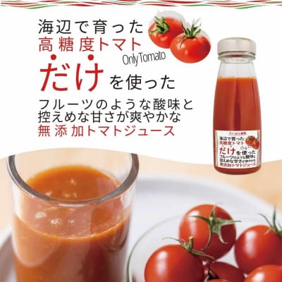 島根県産　海辺のトマトジュース100%　4本セット