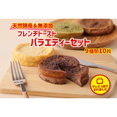 天然酵母パンのフレンチトースト　バラエティーセット　10種類11枚