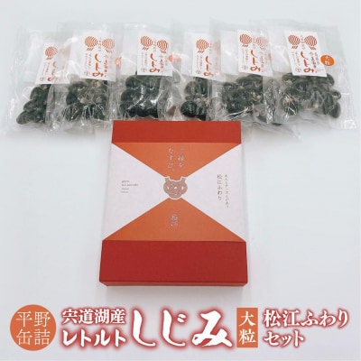 「宍道湖産レトルトしじみ大粒」と「松江ふわり」セット