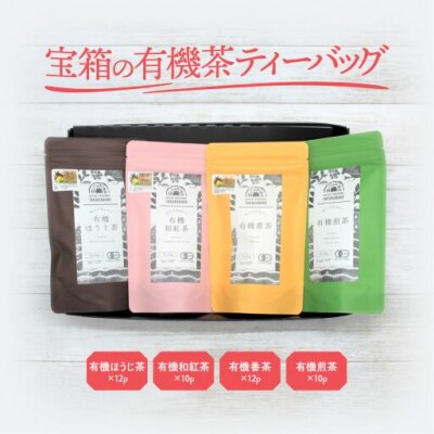 宝箱の有機茶ティーバック