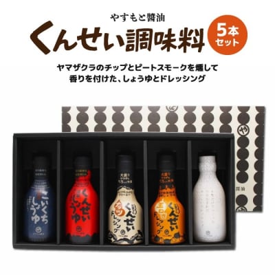 やすもと醤油 くんせい調味料5本セット