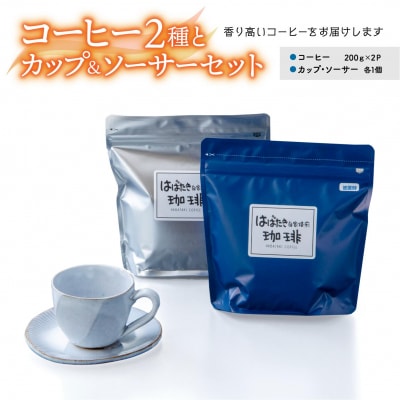 「コーヒー豆2種」と「カップ&ソーサー」セット
