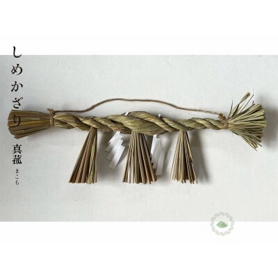 まこものしめかざり　大黒〆(70cm)