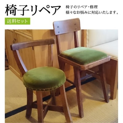 椅子リペア送料セット
