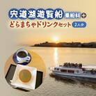 宍道湖遊覧船乗船券+どらまちゃドリンクセット(2名分)
