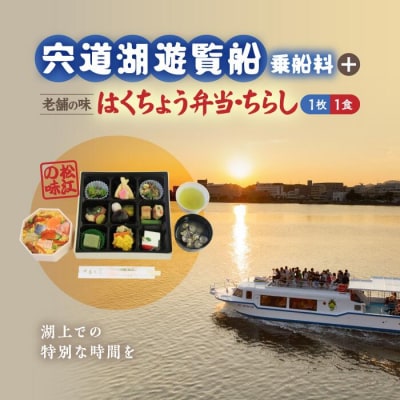 宍道湖遊覧船乗船券+老舗の味「はくちょう弁当・ちらし」(1名分)