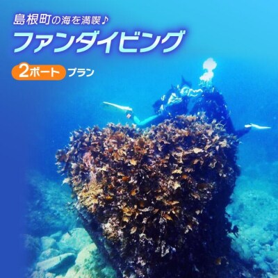 島根町の海を満喫　ファンダイビング(2ボート)プラン