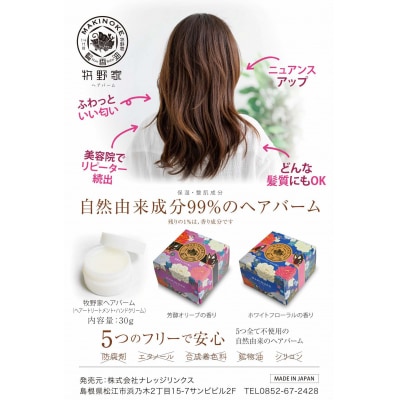 牧野家ヘアバーム(ヘアートリートメント)1個　【ホワイトフローラルの香り】