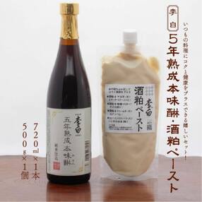 李白【5年熟成本味醂・酒粕ペースト】セット