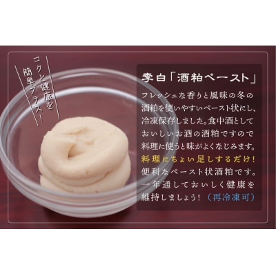 李白【酒粕ペースト】5個セット