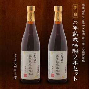 李白【5年熟成本味醂】2本セット