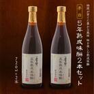 李白【5年熟成本味醂】2本セット