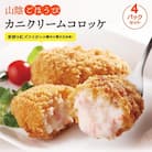 山陰ごほうびカニクリームコロッケ4パックセット