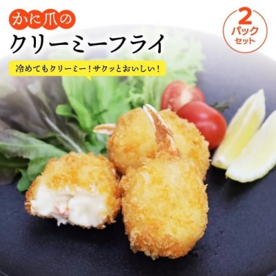 かに爪のクリーミーフライ2パックセット