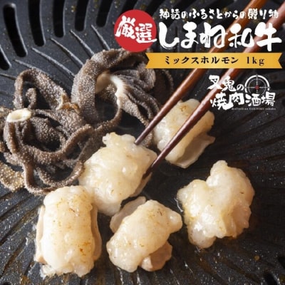 しまね和牛厳選ミックスホルモン(1kg)