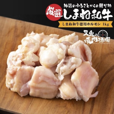 しまね和牛徳用ホルモン(1kg)
