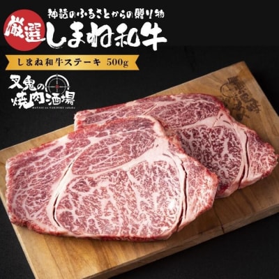 しまね和牛ステーキ(500g)