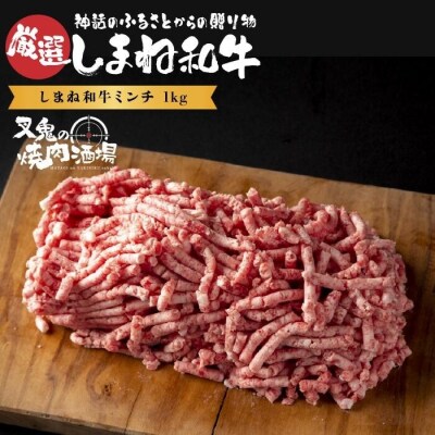 しまね和牛ミンチ(1kg)