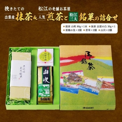 挽きたての出雲産抹茶&松江の老舗お茶屋・人気煎茶と松江三大銘菓の詰合せ 