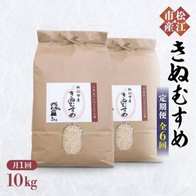 【定期便/全6回】松江市産きぬむすめ 10kg