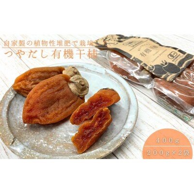 まつえ宝箱のつやだし有機干し柿