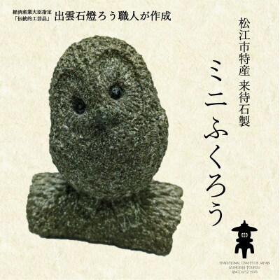 来待石製 ミニふくろう