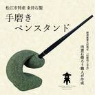 来待石製 手磨きペンスタンド