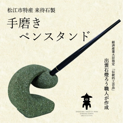来待石製 手磨きペンスタンド