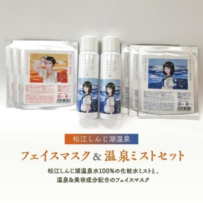 【松江しんじ湖温泉】フェイスマスク&温泉ミストセット