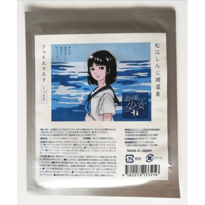 【松江しんじ湖温泉】フェイスマスク&温泉ミストセット