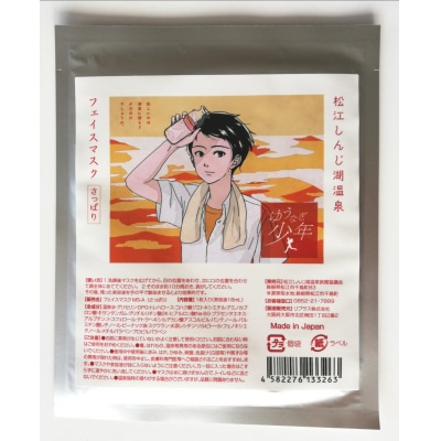 【松江しんじ湖温泉】フェイスマスク&温泉ミストセット