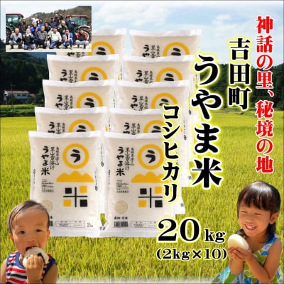 令和6年産・島根県産「うやま米コシヒカリ(雲南市吉田町)」20kg(2kg×10)