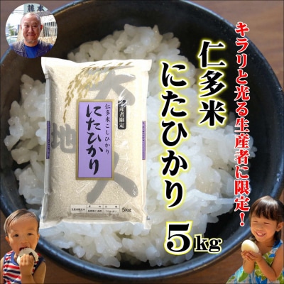 令和6年産・仁多米「にたひかり」5kg ～生産者限定米～