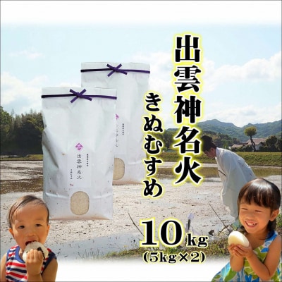 令和6年産・島根県産「出雲神名火きぬむすめ」10kg(5kg×2)