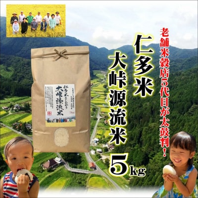 令和6年産・仁多米「大峠源流米」5kg