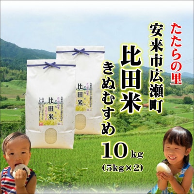 令和6年産・島根県産「比田米きぬむすめ(広瀬町)」10kg(5kg×2)