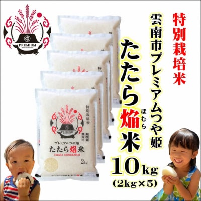 令和6年産島根県産「プレミアムつや姫たたら焔米(特別栽培米・雲南市)」10kg(2kg×5)