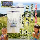 令和6年産・島根県産「とんばら門コシヒカリ(美味しまね認証・飯南町)」10kg(5kg×2)