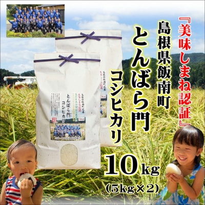 令和6年産・島根県産「とんばら門コシヒカリ(美味しまね認証・飯南町)」10kg(5kg×2)