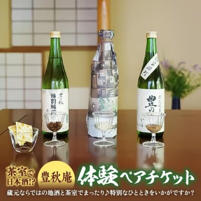 「茶室で日本酒」豊秋庵体験ペアチケット